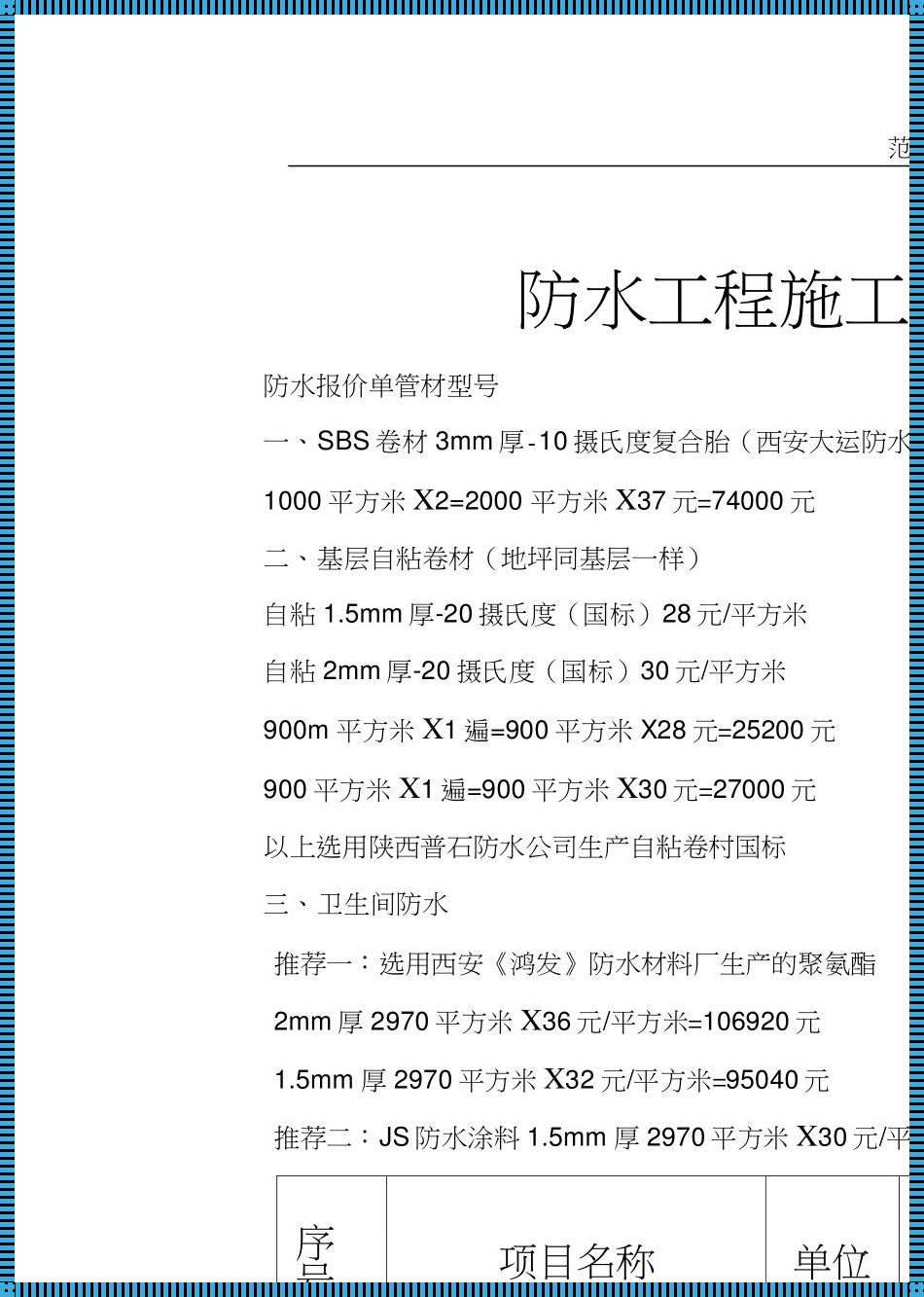 惊现楼盘资讯新篇章：屋顶SBS防水报价明细表揭秘