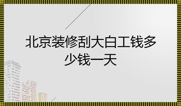 揭秘当下装修市场：刮大白一天多少钱，令人震惊的背后