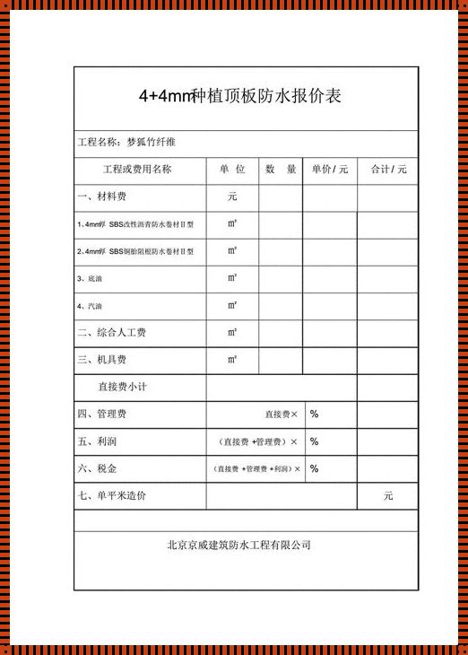 sbs防水包工包料：一平方的价值与代价