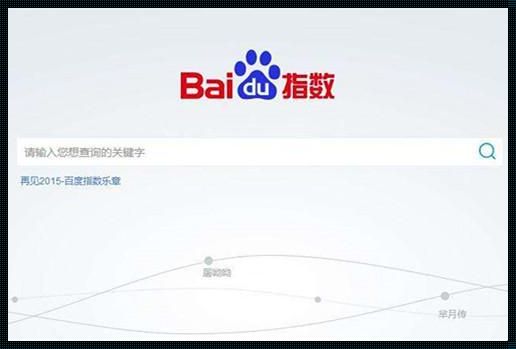 百度指数：洞察人心的秘密武器