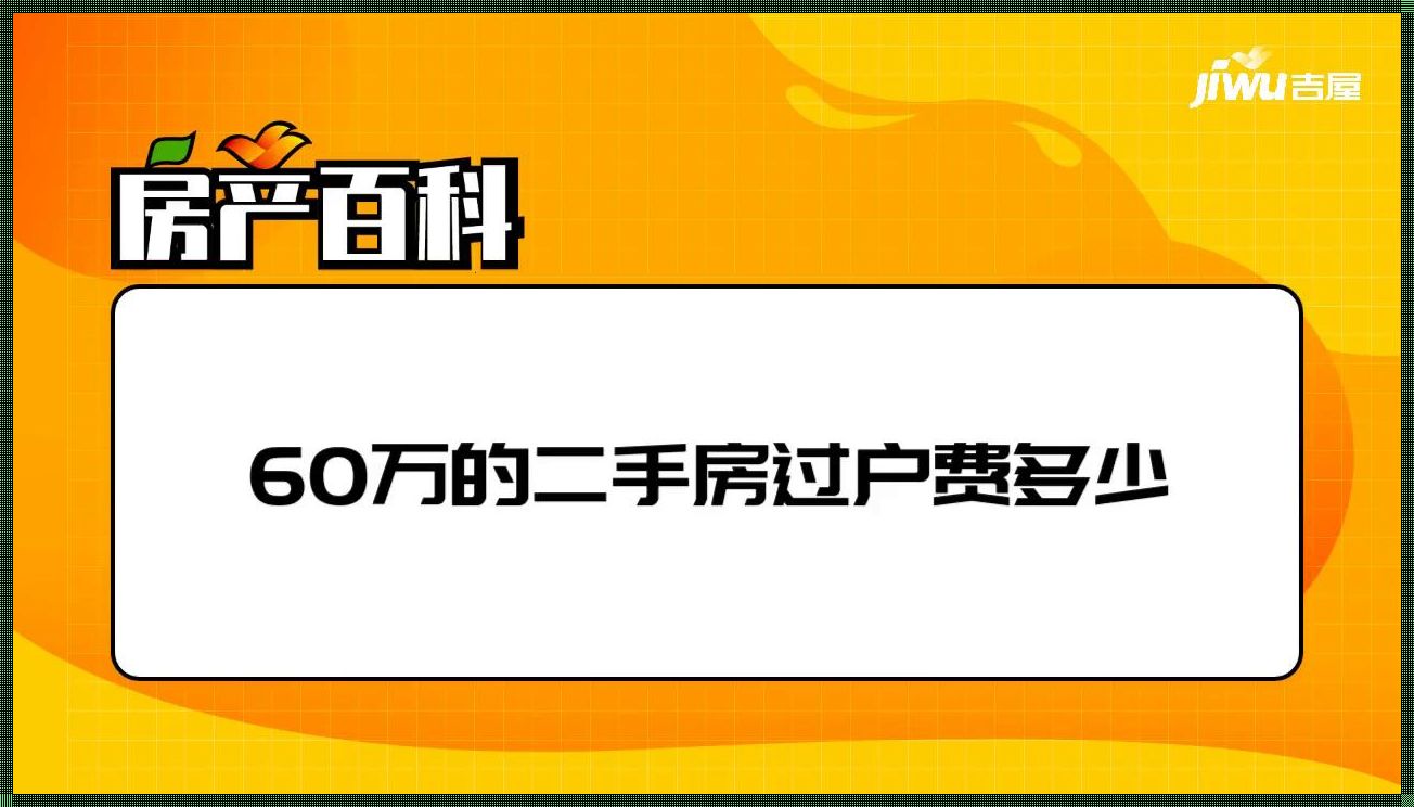 60万房产过户，2万能否轻松搞定？