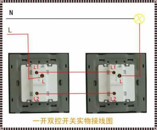 震惊！高中双控开关接线视频背后的楼盘资讯大揭秘