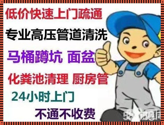 58同城疏通下水道多少钱一次？揭秘背后的故事！