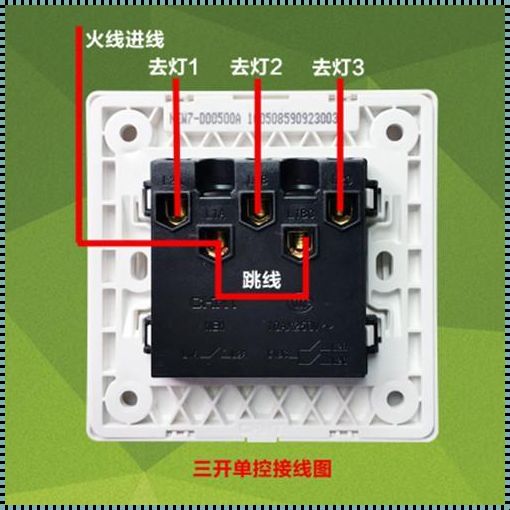 公牛三开单控开关接线详解，楼盘资讯大放送！