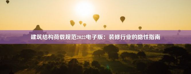 建筑结构荷载规范2022电子版：装修行业的隐性指南