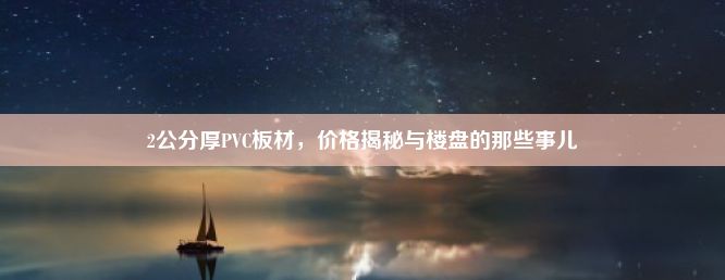 2公分厚PVC板材，价格揭秘与楼盘的那些事儿