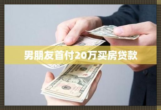 首付20万，贷款20年：揭秘60万房价背后的综合资讯