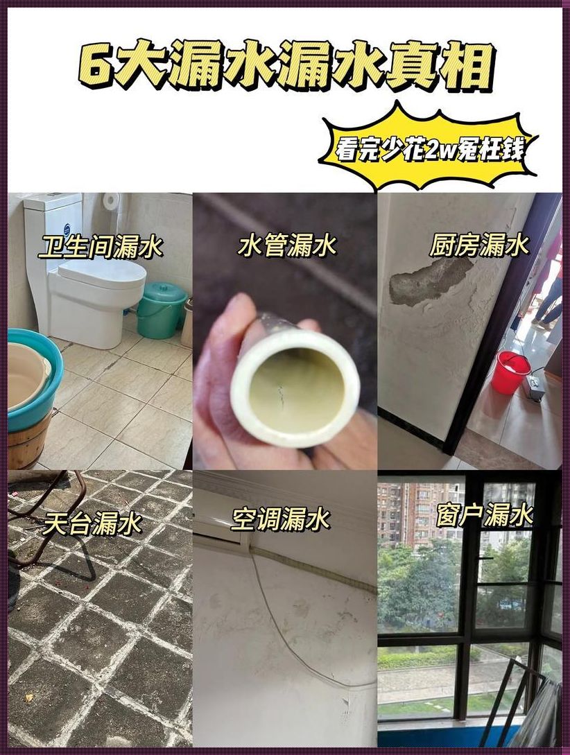 漏水困境：找准对策，笑对楼上“瀑布”