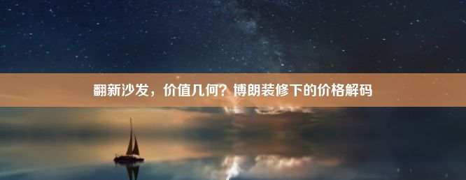 翻新沙发，价值几何？博朗装修下的价格解码