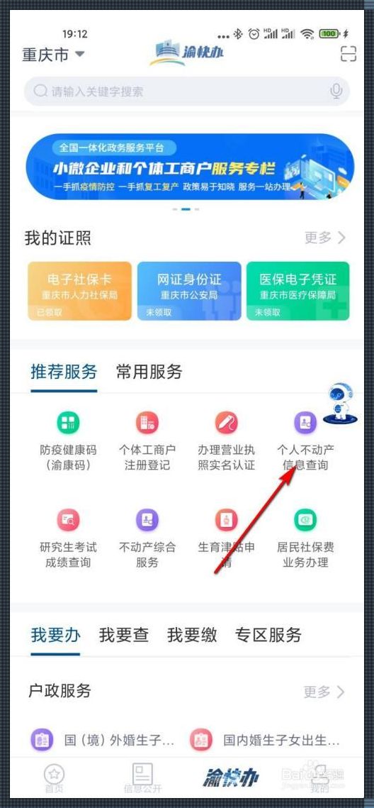 重庆市政府app查询不动产：开启你的房产之旅