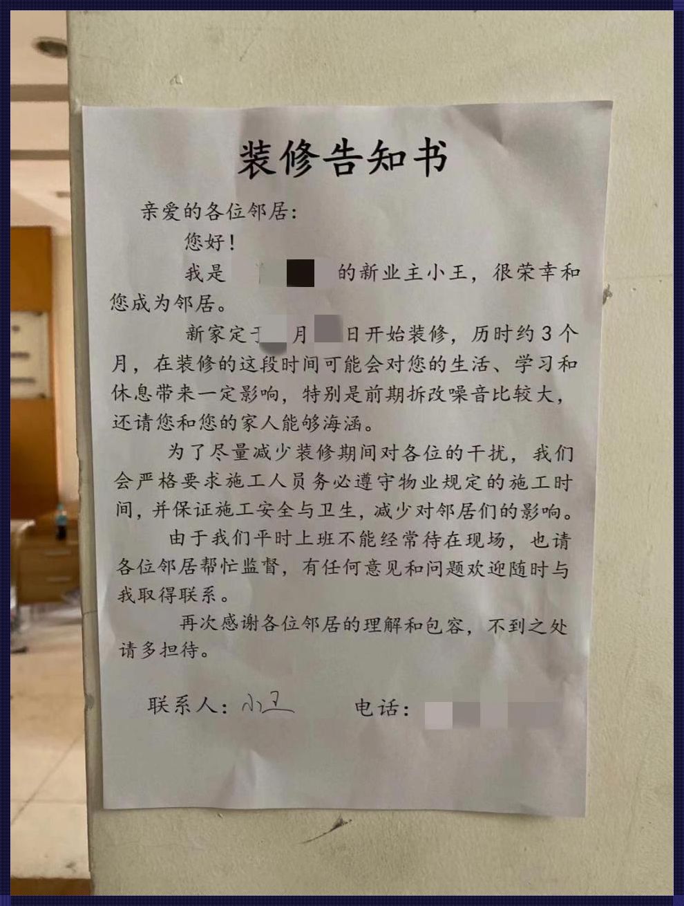 装修在即，如何优雅告知邻里？揭秘楼盘资讯里的装修告知邻居范本