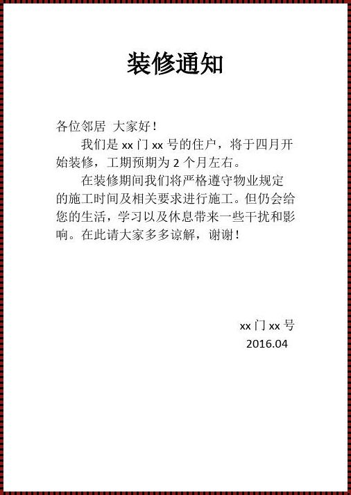 装修在即，如何优雅告知邻里？揭秘楼盘资讯里的装修告知邻居范本