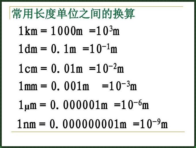 装修那些事儿：米、厘米、毫米、纳米，单位换算的艺术之旅