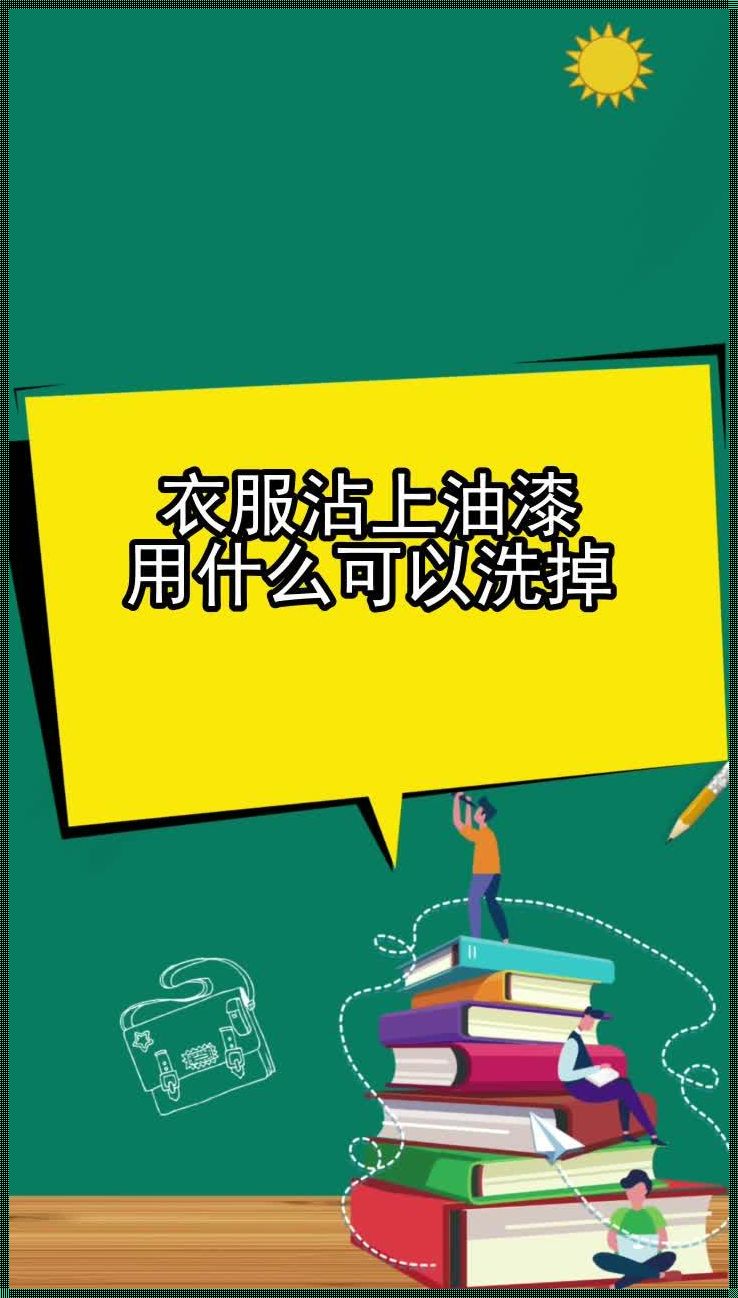 衣服沾上油漆怎么办？我来帮你支招！