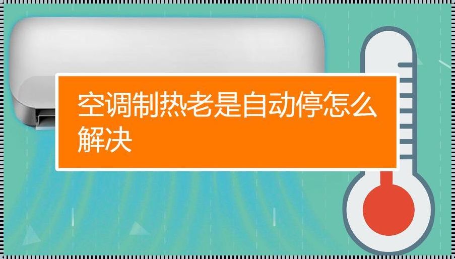 空调加热难题：你的楼盘秘密武器在此！