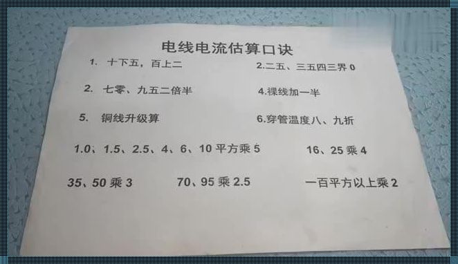 电线电流估算口诀方法：装修达人的秘密武器