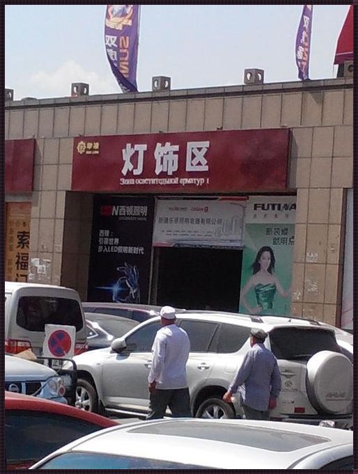 兰州西站附近的灯具市场，别有一番“灯”话