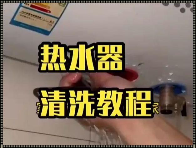 自己动手清洗电热水器：一场与水垢的较量