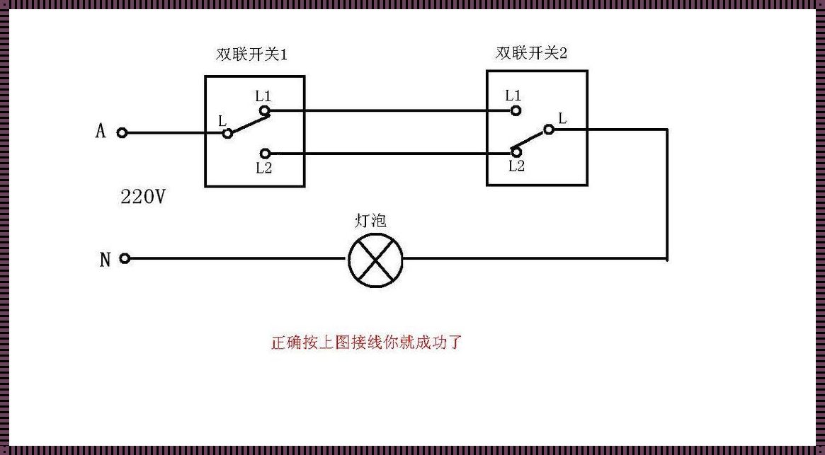 二开单控开关怎么接线？我的天，这个世界的复杂让我头晕目眩！