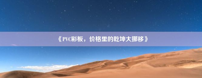 《PVC彩板，价格里的乾坤大挪移》