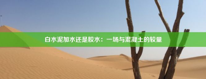 白水泥加水还是胶水：一场与混凝土的较量