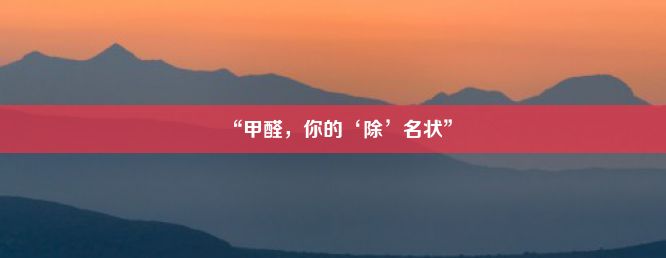 “甲醛，你的‘除’名状”