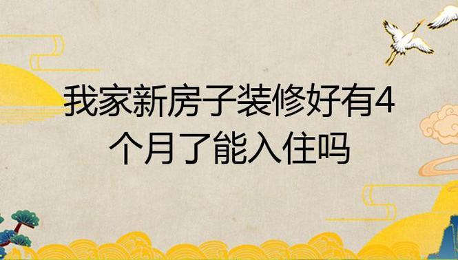 “新居四月，宜居否？骗谁呢！”