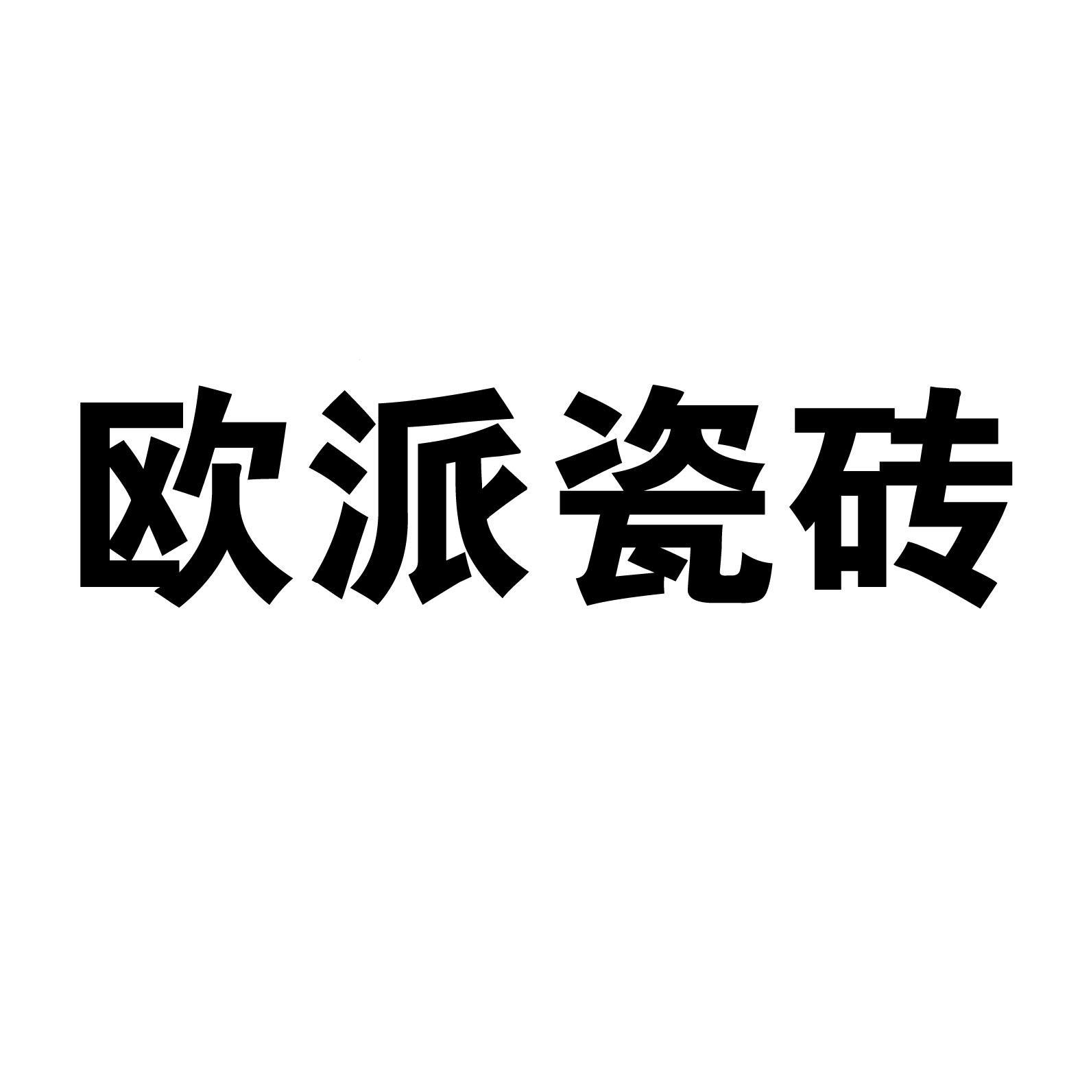 “欧派”与“皇朝”的瓷砖之战：谁将登上荒诞的瓷砖王座?