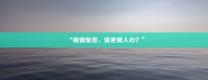 “棉情聚意，谁更暖人心？”