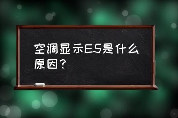 Tcl5匹空调E5故障？笑死，这制冷巨兽也会感冒？