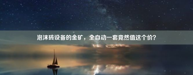 泡沫砖设备的金矿，全自动一套竟然值这个价？