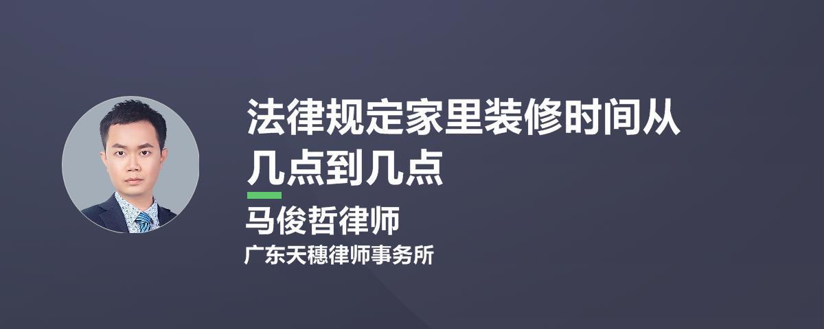 装修，那些法律法规的“奥秘”