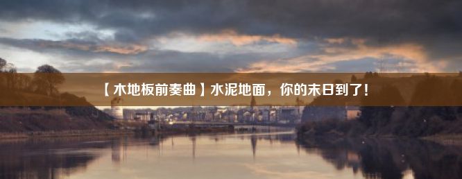 【木地板前奏曲】水泥地面，你的末日到了！