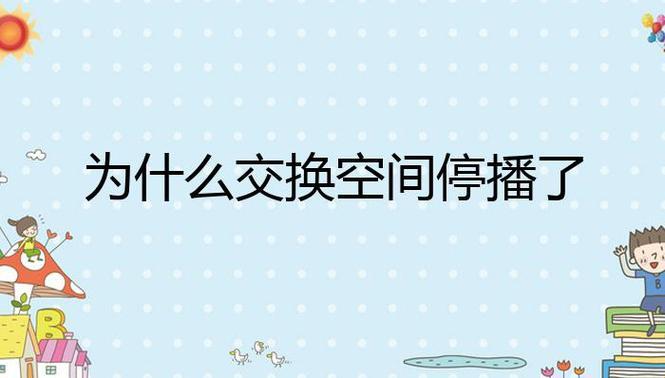 《换空间换心情，停播不停笑：揭秘生活另一面》