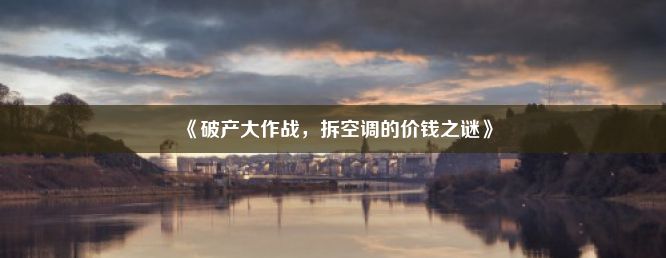 《破产大作战，拆空调的价钱之谜》