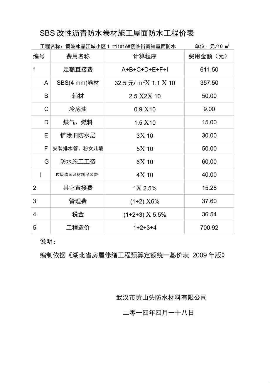 防水卷材施工价：一平米里的财与技