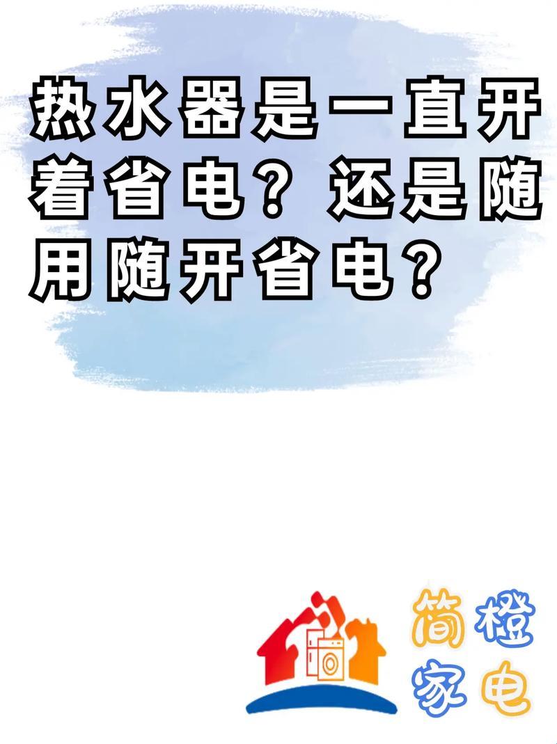 热水器的节能迷思：一直在用，真的省电吗？