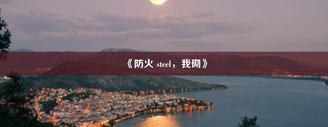 《防火 steel，我砌》