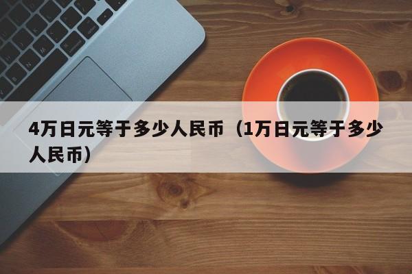 四亿日元在日本算富人吗？扯淡吧！