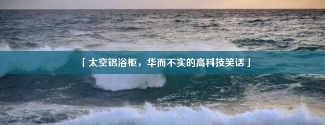 「太空铝浴柜，华而不实的高科技笑话」