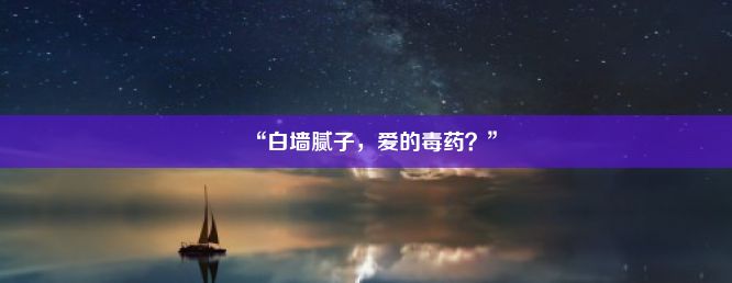 “白墙腻子，爱的毒药？”