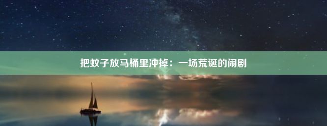 把蚊子放马桶里冲掉：一场荒诞的闹剧