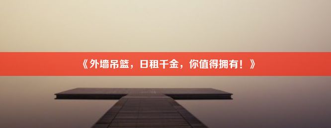 《外墙吊篮，日租千金，你值得拥有！》