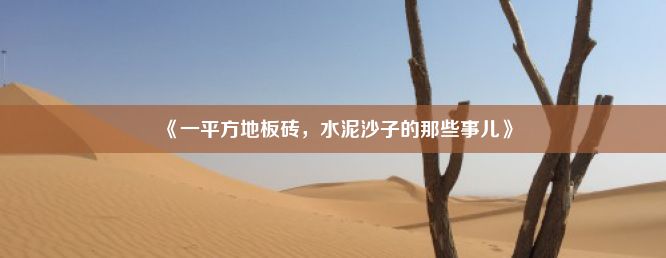 《一平方地板砖，水泥沙子的那些事儿》