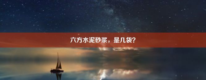 六方水泥砂浆，是几袋？