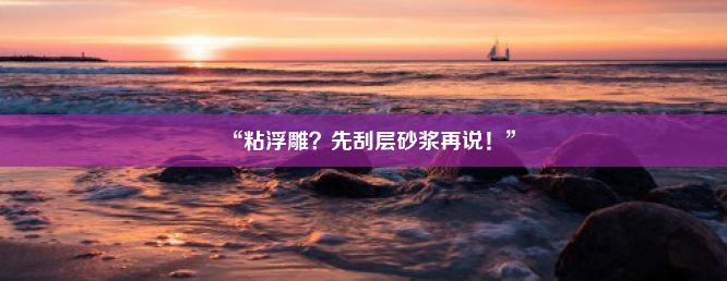 “粘浮雕？先刮层砂浆再说！”