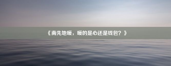 《南先地暖，暖的是心还是钱包？》