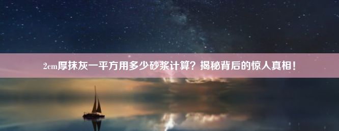 2cm厚抹灰一平方用多少砂浆计算？揭秘背后的惊人真相！