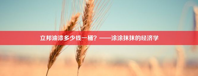 立邦油漆多少钱一桶？——涂涂抹抹的经济学