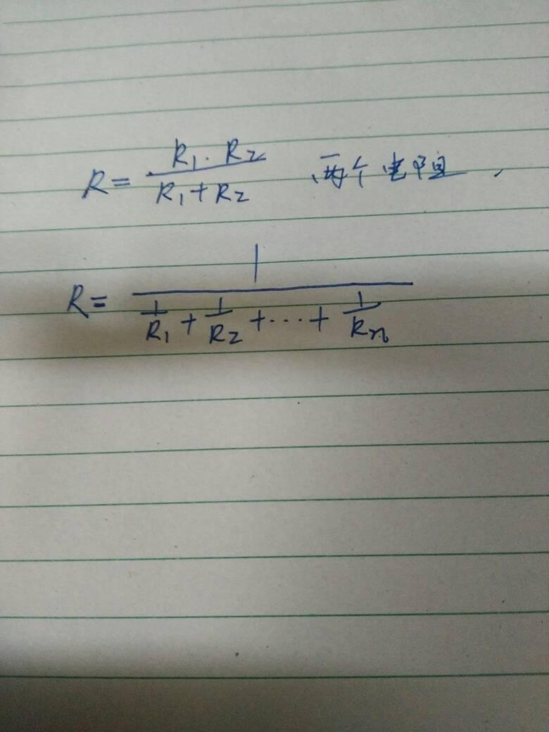 「电阻混搭，公式也疯狂！」